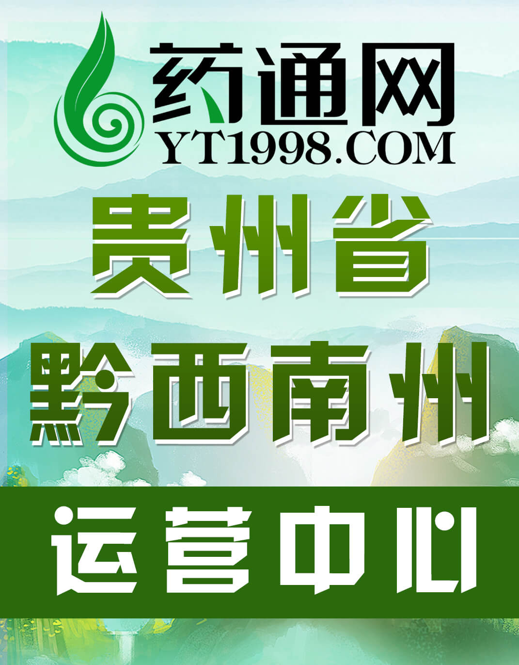 药通网贵州黔西南运营中心